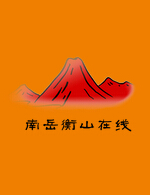 衡阳市南岳区大山广告传媒有限公司_南岳衡山在线_南岳衡山旅游产品_南岳佛教用品销售