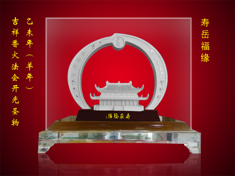 寿岳福缘（乙未年开光圣物）